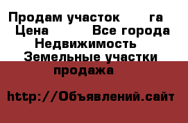 Продам участок 2,05 га. › Цена ­ 190 - Все города Недвижимость » Земельные участки продажа   